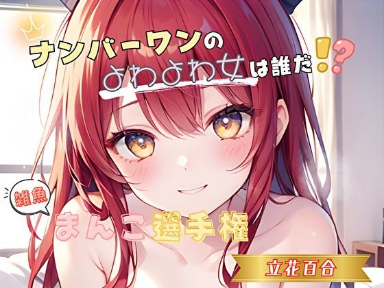 【ナンバーワンのよわよわ女は誰だ！？】雑魚まんこ選手権【立花百合】