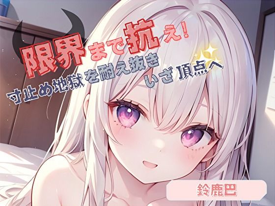 【限界まで抗え！】寸止め地獄を耐え抜きいざ頂点へ【鈴鹿巴】