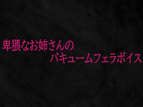 卑猥なお姉さんのバキュームフェラボイス 画像1