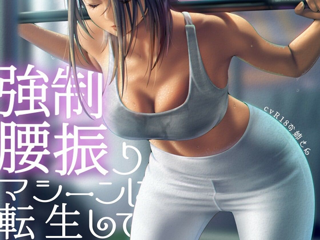 サンプル画像1:強●腰振りマシーンに転生して(お姉産) [d_719953]