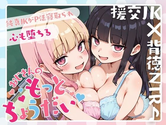 結婚を約束していた方にもおすすめの内容となっていたJKをホテルで●す実録音声～【【過去作10本パック合計8時間以上！？】援交JK×背徳NTR♪純真JKがP活寝取られ心も堕ちる「おじさんのもっとちょうだい（はーと）」】　by　JKギルティ