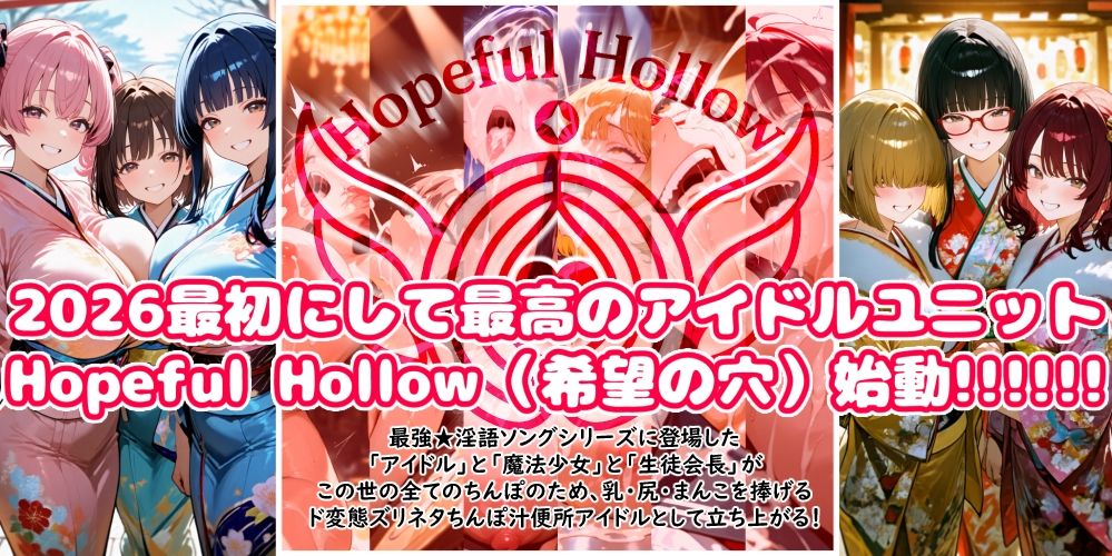 【エロ漫画】最強☆淫語ソング06_Hopeful Hollowの謹賀ちんちん淫語初め！1