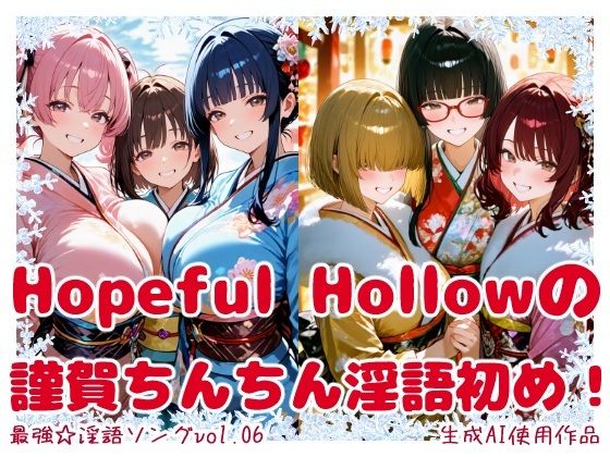 最強☆淫語ソング06_Hopeful Hollowの謹賀ちんちん淫語初め！