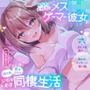 【一緒にゲーム×あまあま癒やし】あなた大好きなメス○キゲーマー彼女に煽られ癒やされるいちゃあま同棲生活【耳かき・マッサージ・添い寝】