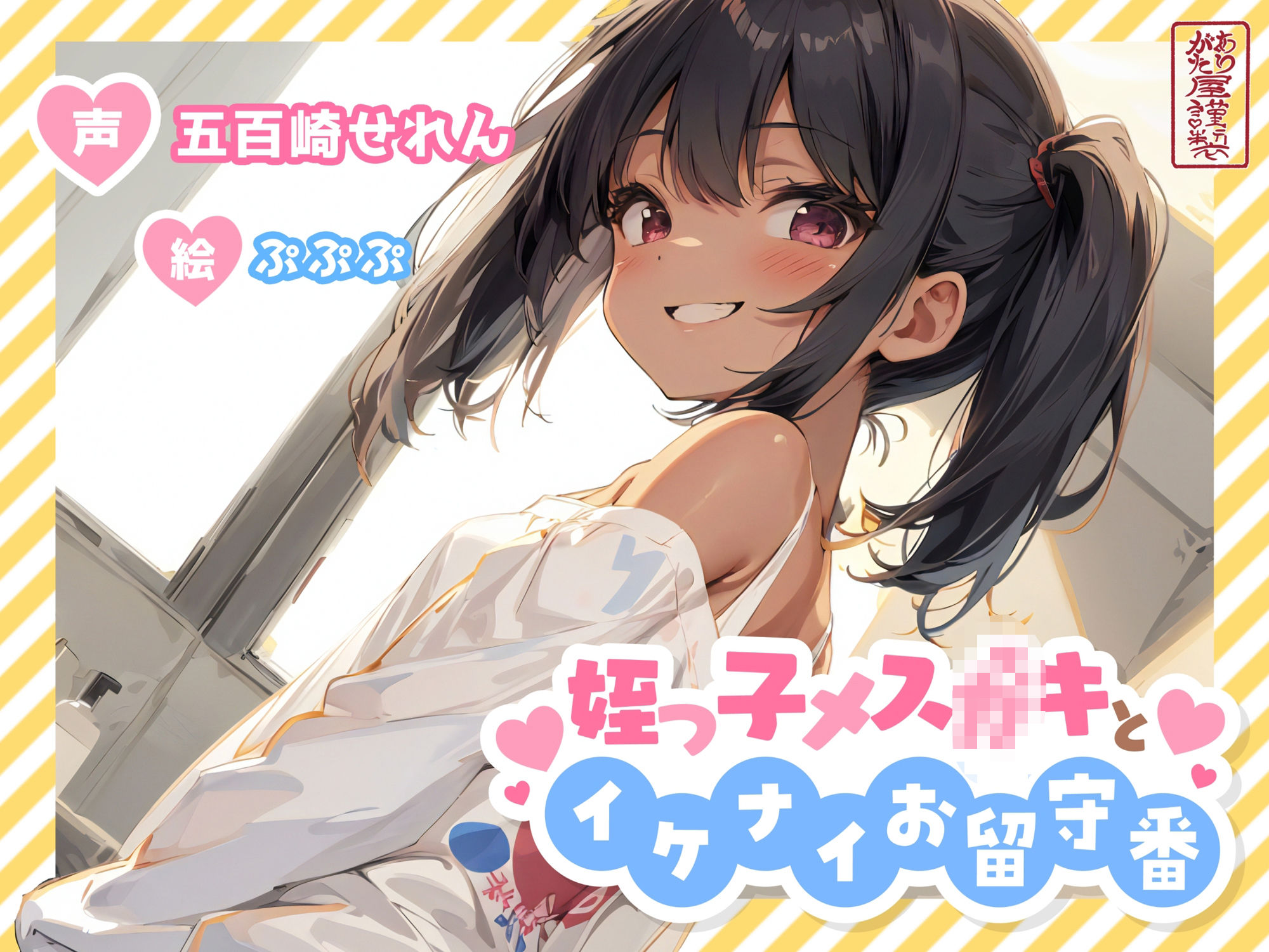 姪っ子メ○○キとイケナイお留守番【オホ声/オナニー見せ合い】_1