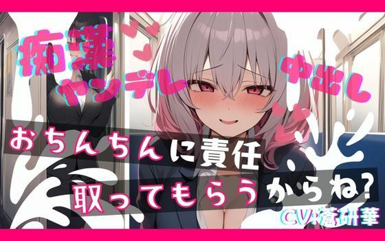 【基礎台本公開】ヤンデレ同僚に痴●したらとんでもないことになっちゃった… feat.蒼研華 画像1