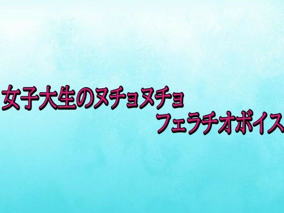 女子大生のヌチョヌチョフェラチオボイス 画像1