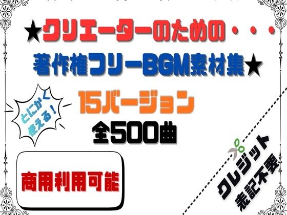 【商用利用OK】〜クリエーターのためのBGM素材集〜 500曲