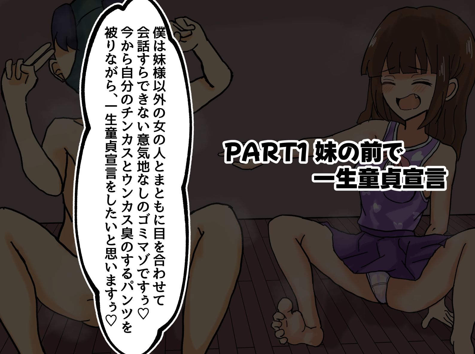 妹の最底辺童貞マゾ人格否定調教【一生童貞宣言、説教、精飲etc】 画像2