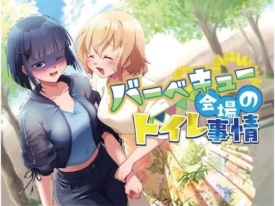 【排泄我慢】バーベキュー会場のトイレ事情のパッケージ画像・サンプル