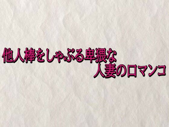 他人棒をしゃぶる卑猥な人妻の口マンコ 画像1