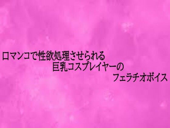 口マンコで性欲処理させられる巨乳コスプレイヤーのフェラチオボイス 画像1