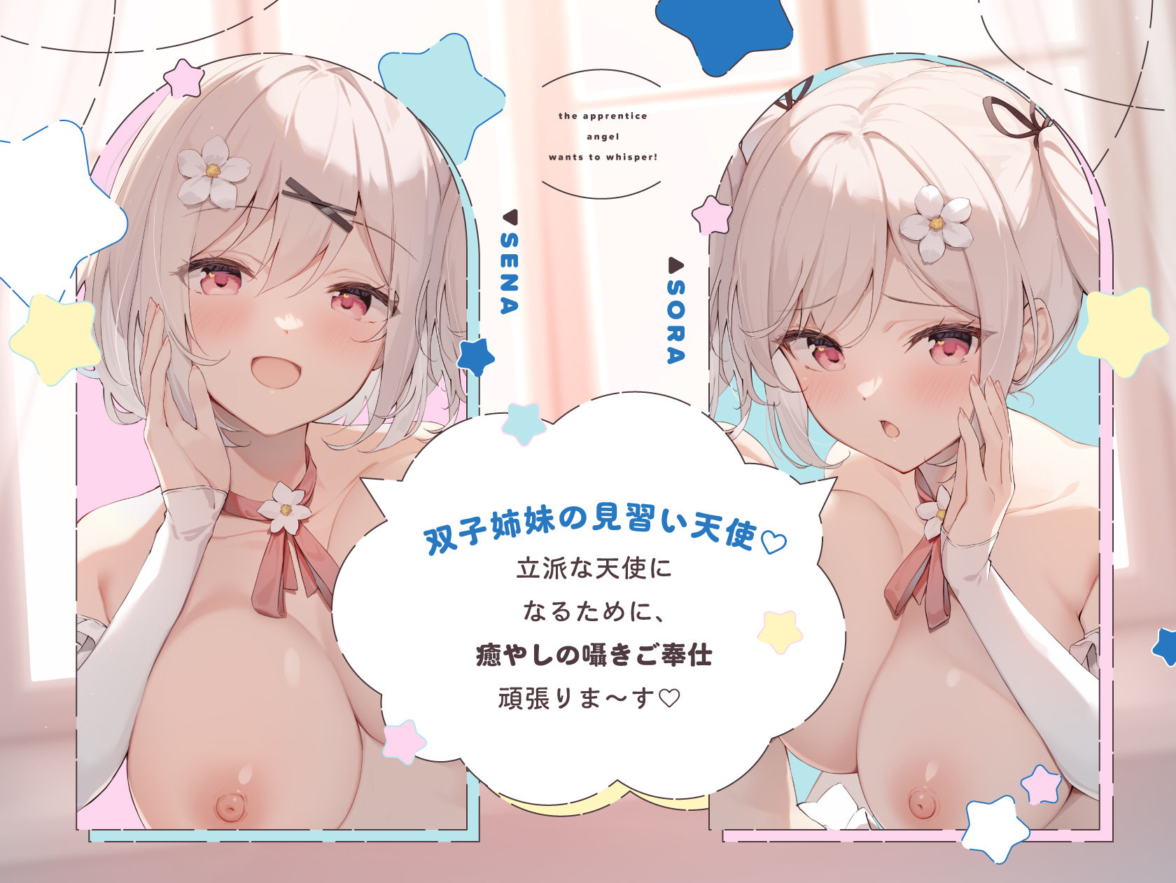 見習い天使は囁きたいっ！ 〜双子の姉妹天使によるひそひそ囁き癒やしのご奉仕♪→密着囁きえっちでオナホ天使に大出世♪〜 画像2