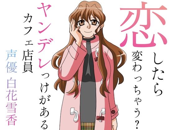 恋したら変わっちゃう？ヤンデレっけがあるカフェ店員 画像1