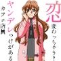 恋したら変わっちゃう?ヤンデレっけがあるカフェ店員 恋したら変わっちゃう?ヤンデレっけがあるカフェ店員