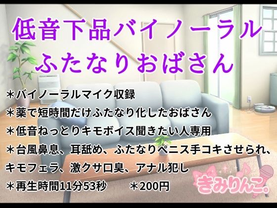 低音下品バイノーラルふたなりおばさん 画像1