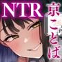 蝶子〜京都弁の膣コキオナホ少女が幼馴染の前で寝取られ子作りするまで〜