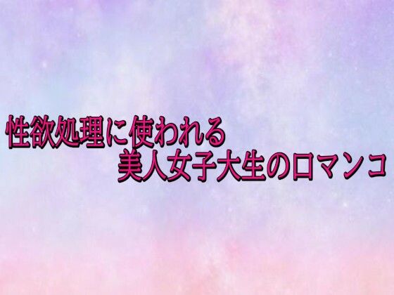 性欲処理に使われる美人女子大生の口マンコ 画像1