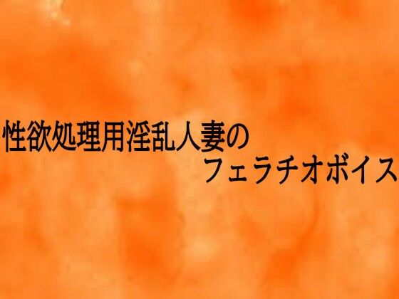 性欲処理用淫乱人妻のフェラチオボイス 画像1