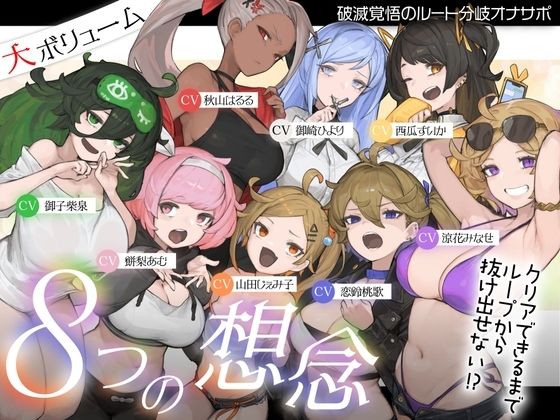 【10時間超え↑ウルトラボリューム】【マゾ向け】8つの想念-クリアできるまでループから抜け出せない？破滅覚悟のルート分岐オナサポ【KU100 高音質】