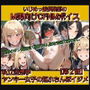 いじめっ娘倶楽部のM男向けCFNMボイス 私立空想学 ヤンキー女子の短小ちんぽイジメ【第2話】 【屈辱のチン長測定!極小ちんぽを定規で測られ…】 いじめっ娘倶楽部のM男向けCFNMボイス 私立空想学 ヤンキー女子の短小ちんぽイジメ【第2話】 【屈辱のチン長測定!極小ちんぽを定規で測られ…】