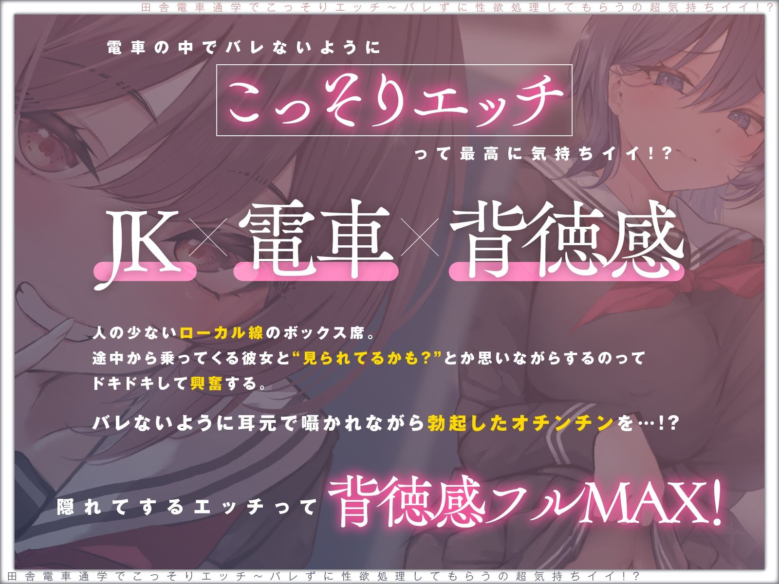 【露出×背徳】電車通学でこっそりエッチ〜バレずに性欲処理してもらうの超気持ちイイ！？【JKハメ比べ】vv 画像1