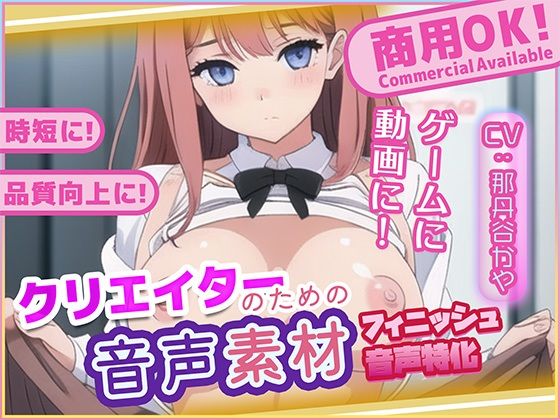 クリエイターの私が本当に欲しかった音声素材80〜フィニッシュ追加版〜