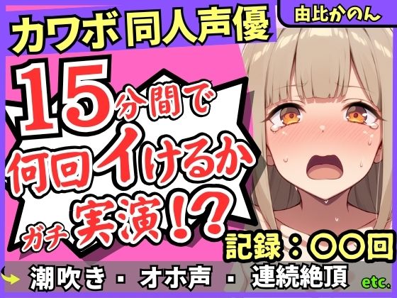 【じつおな】同人ボイス・一部AI『【潮吹き＆潮吹き！】カワボ同人声優が連続絶頂チャレンジ実演オナニー！？クリ吸引バイブでぶっ壊れアヘオホイキ地獄→ドスケベ大量アクメ潮吹き！！【由比かのん】』