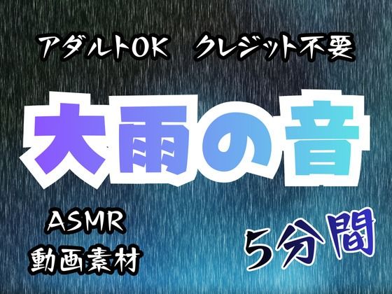 大雨の音5分間【アダルトOK！クレジット不要！動画素材、ASMRにも！】