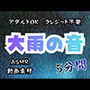 大雨の音/5分間【アダルトOK！クレジット不要！動画素材、ASMRにも！】