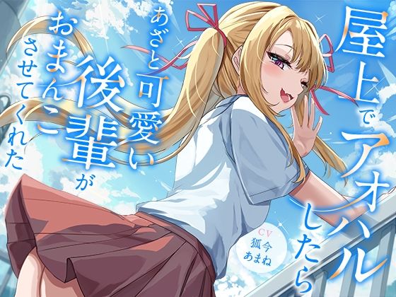 [幸福少女]屋上でアオハルしたらあざと可愛い後輩がおまんこさせてくれた【KU100】