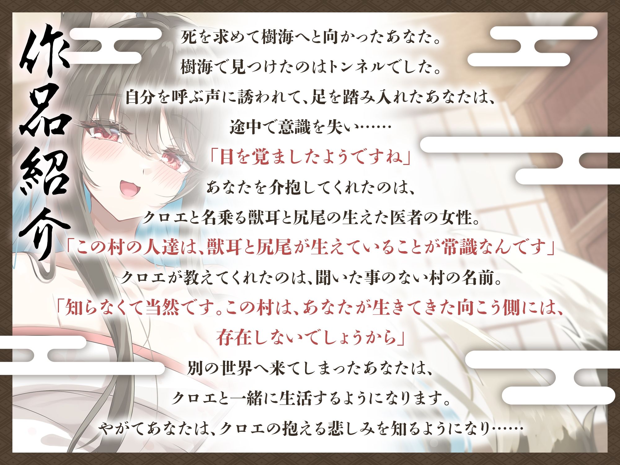 境界トンネルの向こう側-幸薄なケモ耳お姉さんを幸せにしてみた【KU100】 画像1