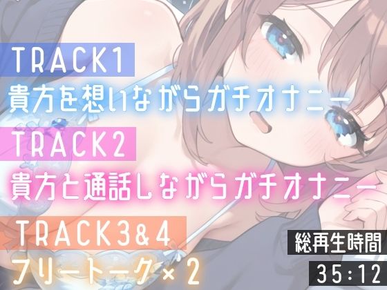 サンプル画像5:【実演オナニー】変態彼女と濃密相互オナニー！貴方を想って1人H×貴方と一緒に通話H！2種のガチオナASMRを収録♪胸もクリも中もじっくり●す♪えろ甘×囁き×寸止め絶頂実録★(雪見だいふくらぶ) [d_721394]