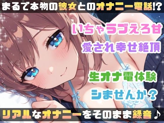 【実演オナニー】変態彼女と濃密相互オナニー!貴方を想って1人H×貴方と一緒に通話H!2種のガチオナASMRを収録♪胸もクリも中もじっくり●す♪えろ甘×囁き×寸止め絶頂実録★ | Baked Strontium