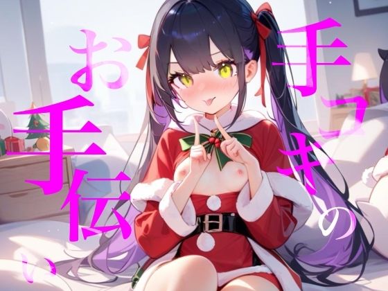 【手コキのお手伝い】手コキクリスマス恋人プレイ!!おててぎゅ〜しながらちゅーしてぴゅっぴゅしよ/// 画像1