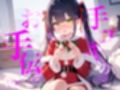 【手コキのお手伝い】手コキクリスマス恋人プレイ！！おててぎゅ〜しながらちゅーしてぴゅっぴゅしよ///