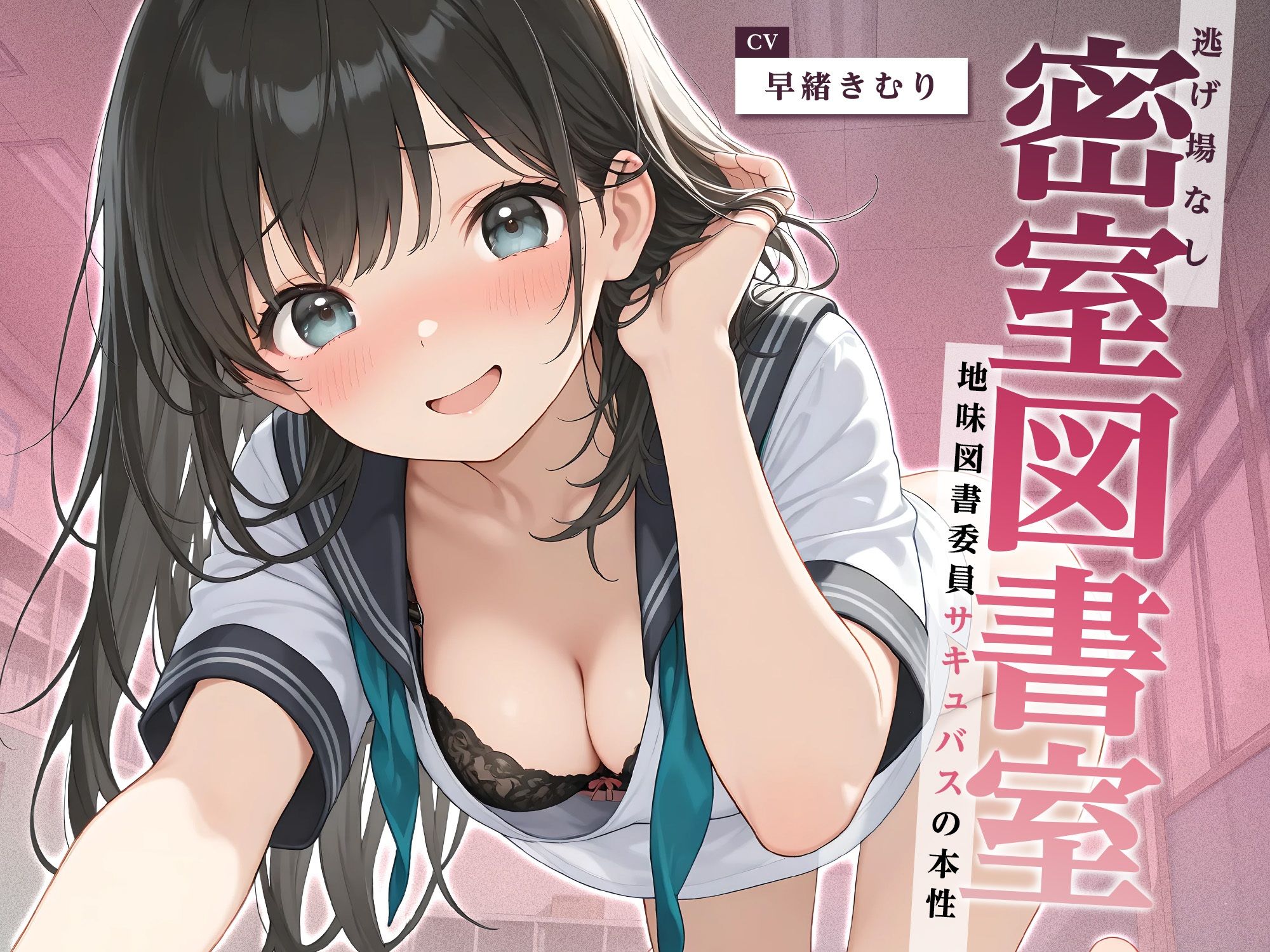 サンプル画像1:逃げ場なし密室図書室〜地味図書委員サキュバスの本性〜【KU100】(いたずらえっち 〜性癖よ恍惚なれ〜) [d_722203]