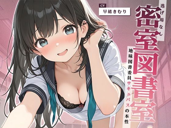 地味で物静かな図書委員サキュバスの本性～（16:02）【逃げ場なし密室図書室～地味図書委員サキュバスの本性～【KU100】】　by　いたずらえっち～性癖よ恍惚なれ～