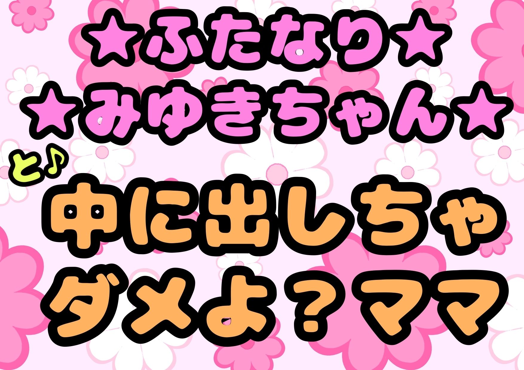 ★ふたなりみゆきちゃん★と♪中に出しちゃダメよ？ママ？最近トロトロおねしょで悩んでいたみゆきちゃん（＾）ママがおちんちんをしゃぶって略ガマン出来ずに近親相姦 画像1