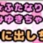 ★ふたなりみゆきちゃん★と♪中に出しちゃダメよ？ママ？最近トロトロおねしょで悩んでいたみゆきちゃん（＾）ママがおちんちんをしゃぶって略ガマン出来ずに近親相姦