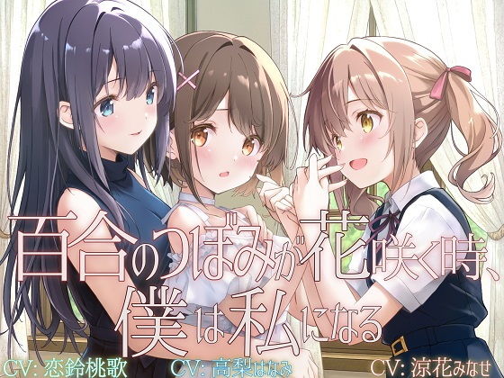 【TS百合】百合のつぼみが花咲く時、僕は私になる【KU100】 【TS百合】百合のつぼみが花咲く時、僕は私になる【KU100】