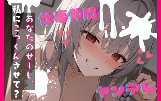 【台本公開】ヤンデレ女にハメられて欲望のままにいろいろされちゃう… feat.蒼研華_0