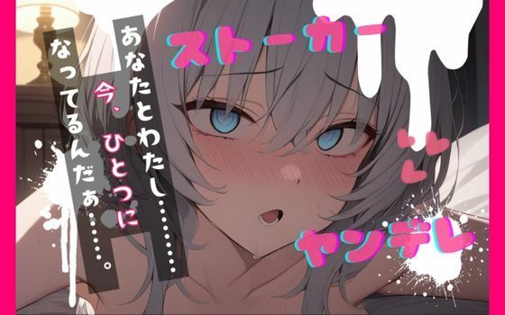 【台本公開】ヤンデレストーカーといつの間にか結婚していた feat.蒼研華 画像1