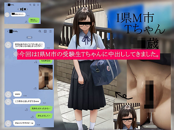 今回はI県M市の受験生Tちゃんに中出ししてきました。【2月10日まで高画質マン写&本人目線モザイク無し画像付き】