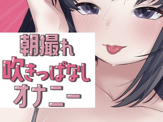 朝撮れ吹きっぱなしオナニー 画像1