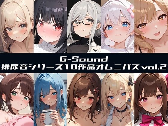 【G-Soundオムニバス】おしっこ傑作選 第二弾 〜十人十尿のしずく2〜【G-Sound】