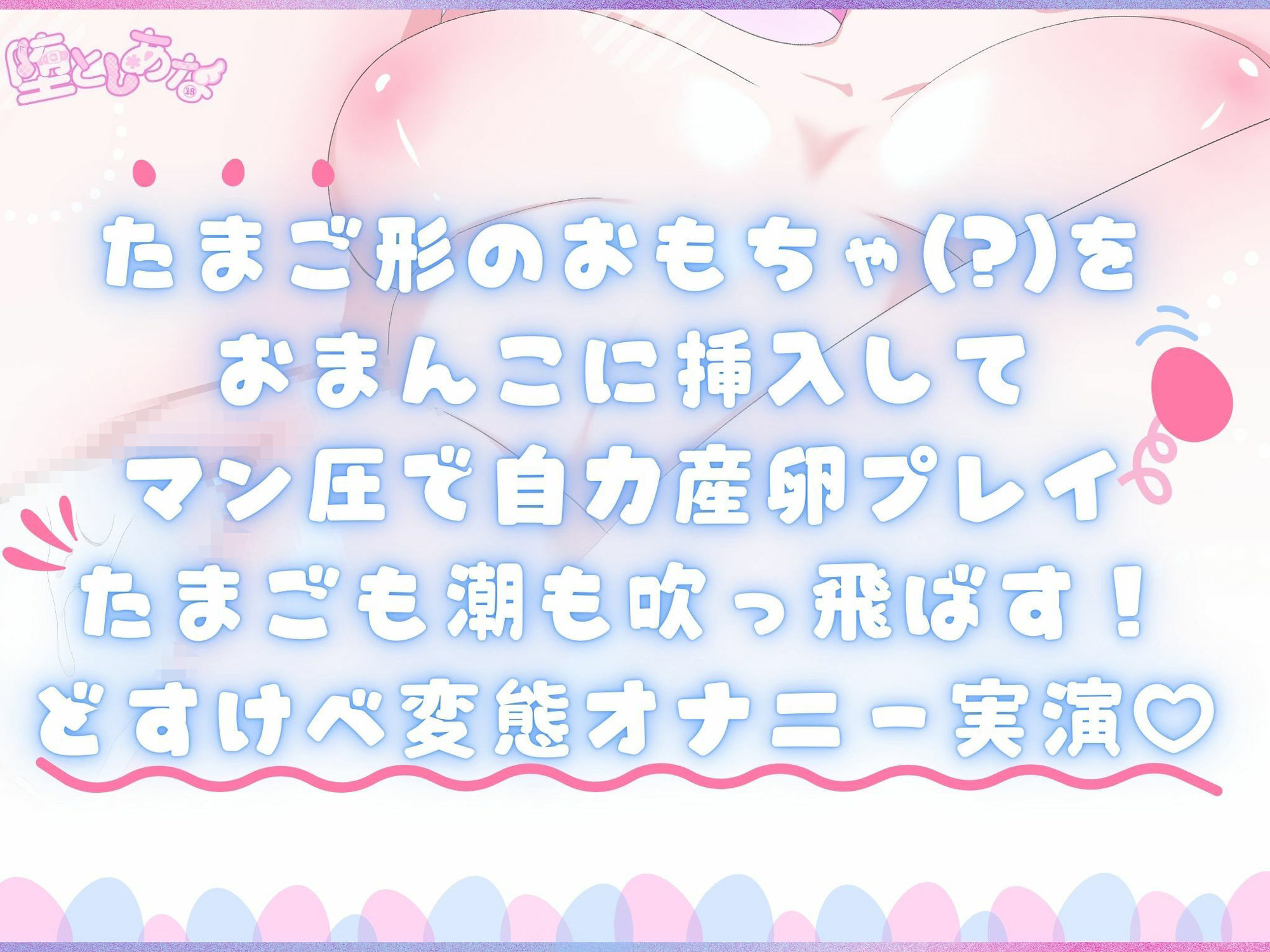サンプル画像1:＊変態性抜群＊【実演】まん圧産卵オナニー！まん圧で潮も卵も吹っ飛ばす！腹パン＆おしっこありの変態性癖盛りだくさん！【皆乃あな】(堕としあな) [d_722641]