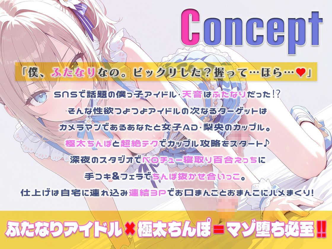 サンプル画像1:フタナリアイドル彼氏持ち女子ADを寝取り彼氏も寝取って3P交代で口まんこおまんこ中出しまくる話(しゃぶり〜ぜ) [d_722659]