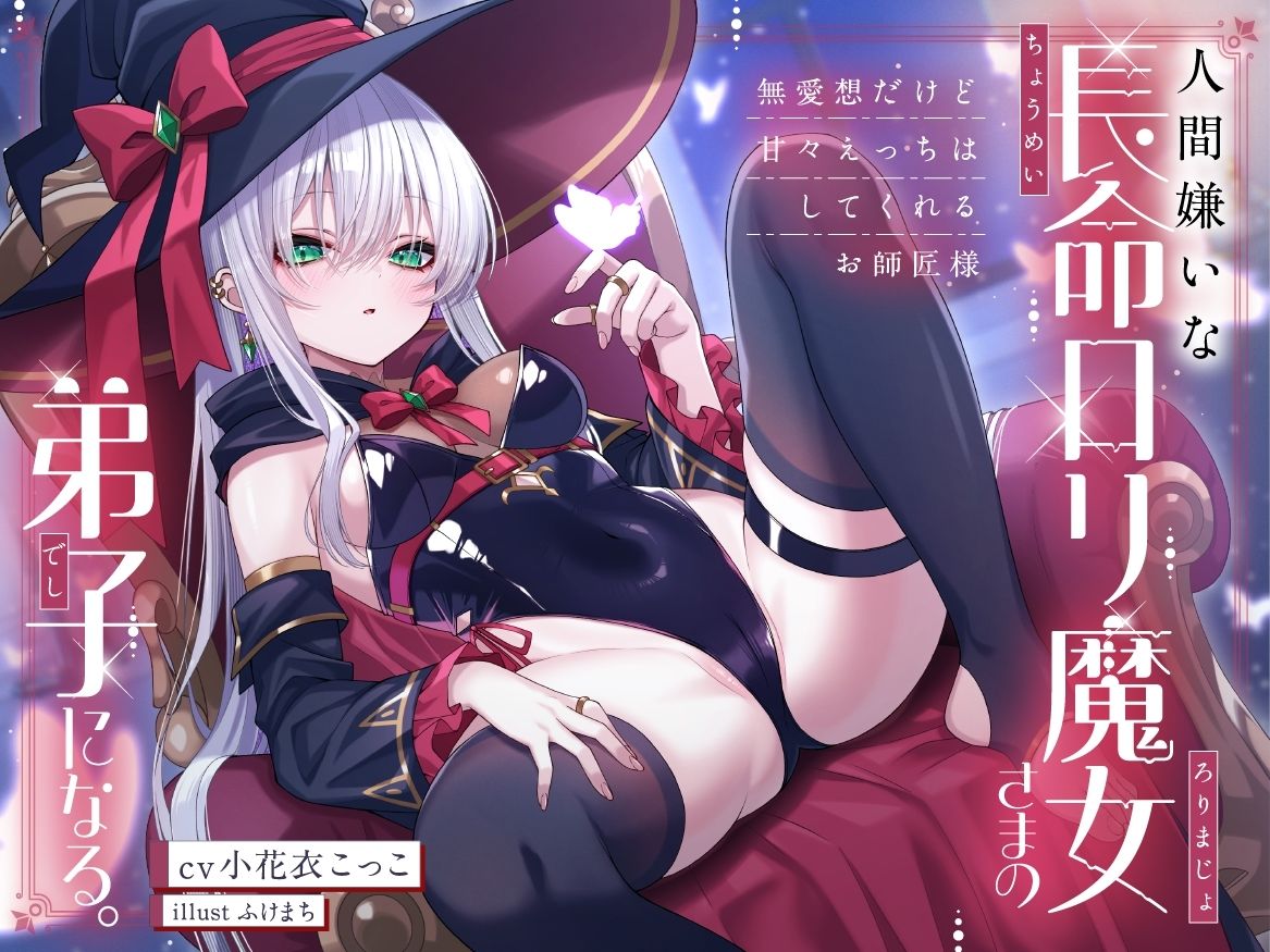 人間嫌いな長命ロリ魔女さまの弟子になる。〜無愛想だけど甘々えっちはしてくれるお師匠様〜 サンプル画像 4