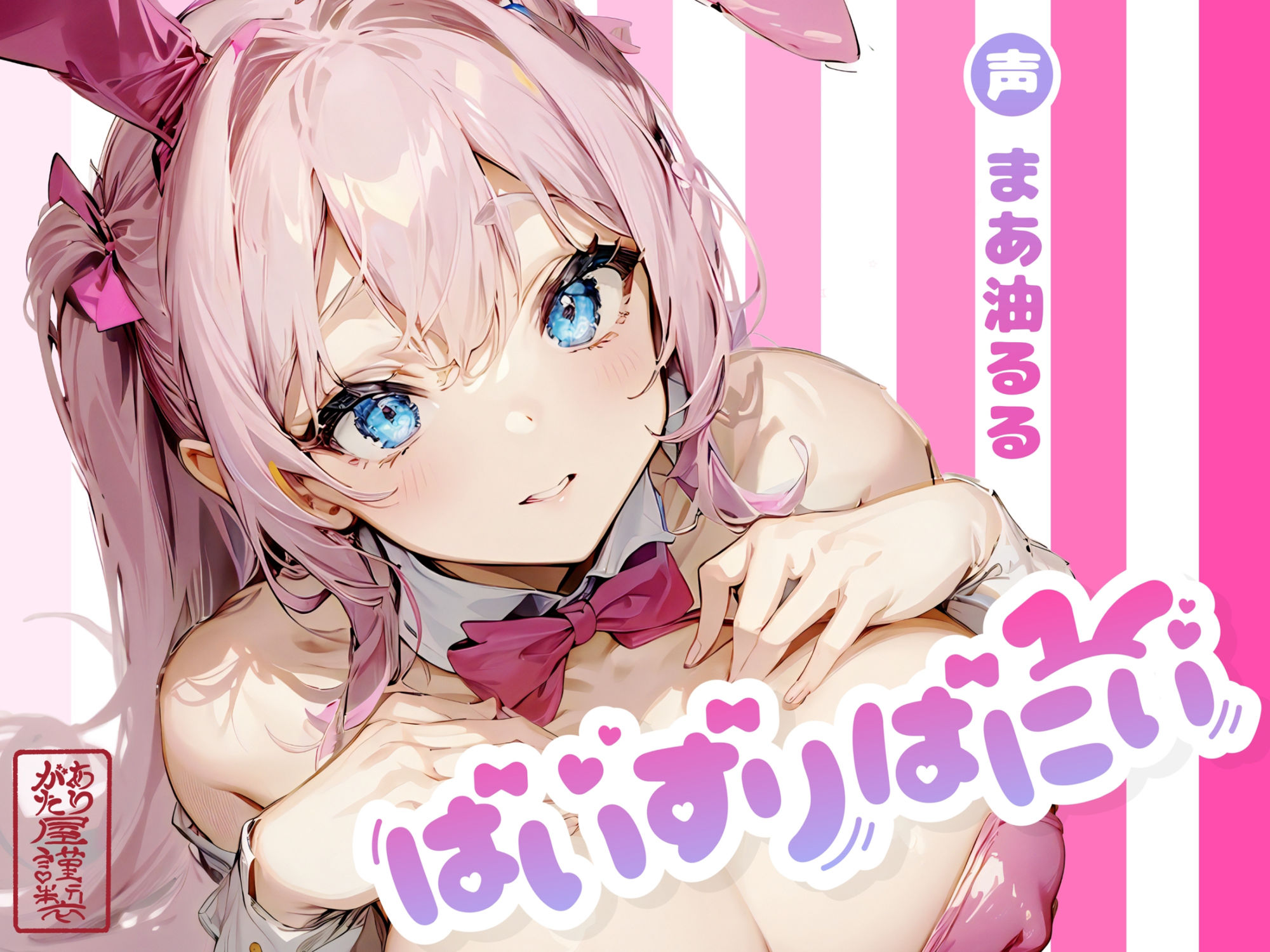 サンプル画像1:ぱいずりばにぃ(ありがた屋) [d_722779]